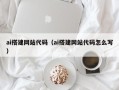 昌乐ai搭建网站代码（ai搭建网站代码怎么写）