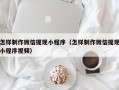 昌乐怎样制作微信提现小程序（怎样制作微信提现小程序视频）