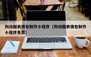 昌乐狗动图表情包制作小程序（狗动图表情包制作小程序免费）