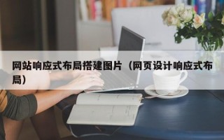 昌乐网站响应式布局搭建图片（网页设计响应式布局）