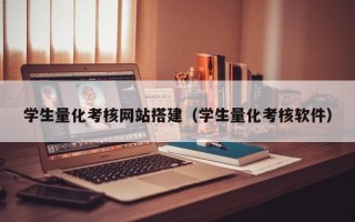 昌乐学生量化考核网站搭建（学生量化考核软件）