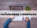 昌乐专利申请网站搭建流程（专利在线平台申请）