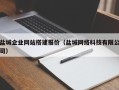 昌乐盐城企业网站搭建报价（盐城网络科技有限公司）