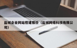 昌乐盐城企业网站搭建报价（盐城网络科技有限公司）