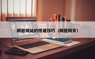 昌乐刷题网站的搭建技巧（刷题网页）