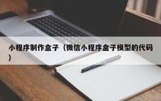 昌乐小程序制作盒子（微信小程序盒子模型的代码）