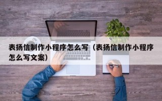 昌乐表扬信制作小程序怎么写（表扬信制作小程序怎么写文案）