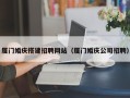 昌乐厦门婚庆搭建招聘网站（厦门婚庆公司招聘）
