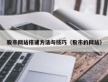 昌乐股市网站搭建方法与技巧（股市的网站）