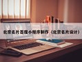 昌乐北京名片百度小程序制作（北京名片设计）