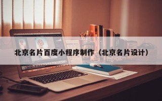 昌乐北京名片百度小程序制作（北京名片设计）