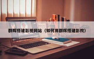 昌乐群辉搭建影视网站（如何用群晖搭建影院）